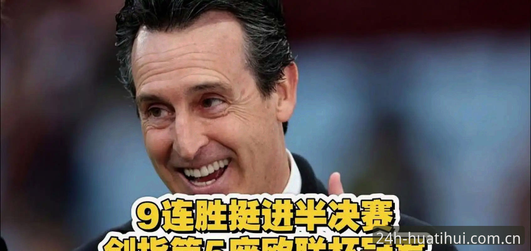 维拉3-0横扫弗赖堡夺欧联杯，埃梅里五度封神全纪录